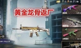 吃鸡返厂皮肤爆料最新,返厂重铸，华丽归来！